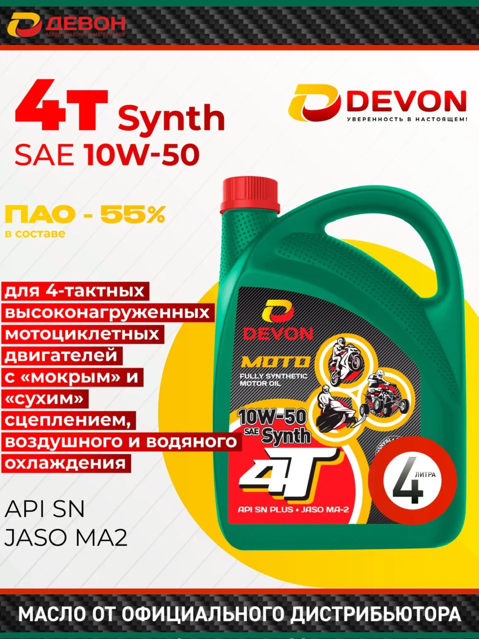 Devon4TSynth10W-50Масломоторное,Синтетическое,4л
