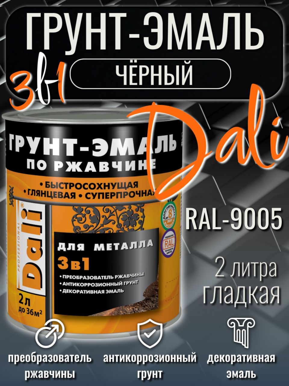 Грунт-эмальпоржавчинеГладкаяDALIЧерныйRAL90052л