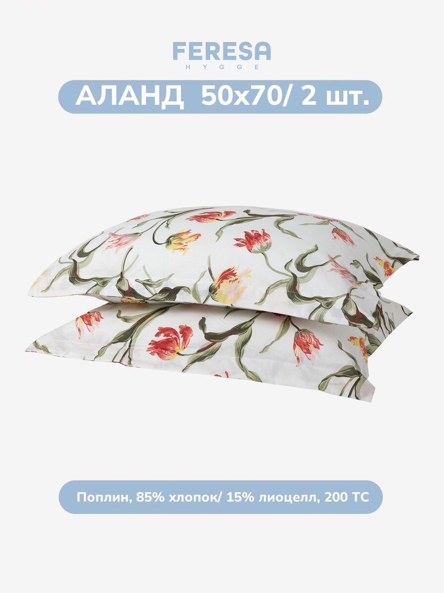 Наволочка Аланд 50х70 см (2 шт) Feresa