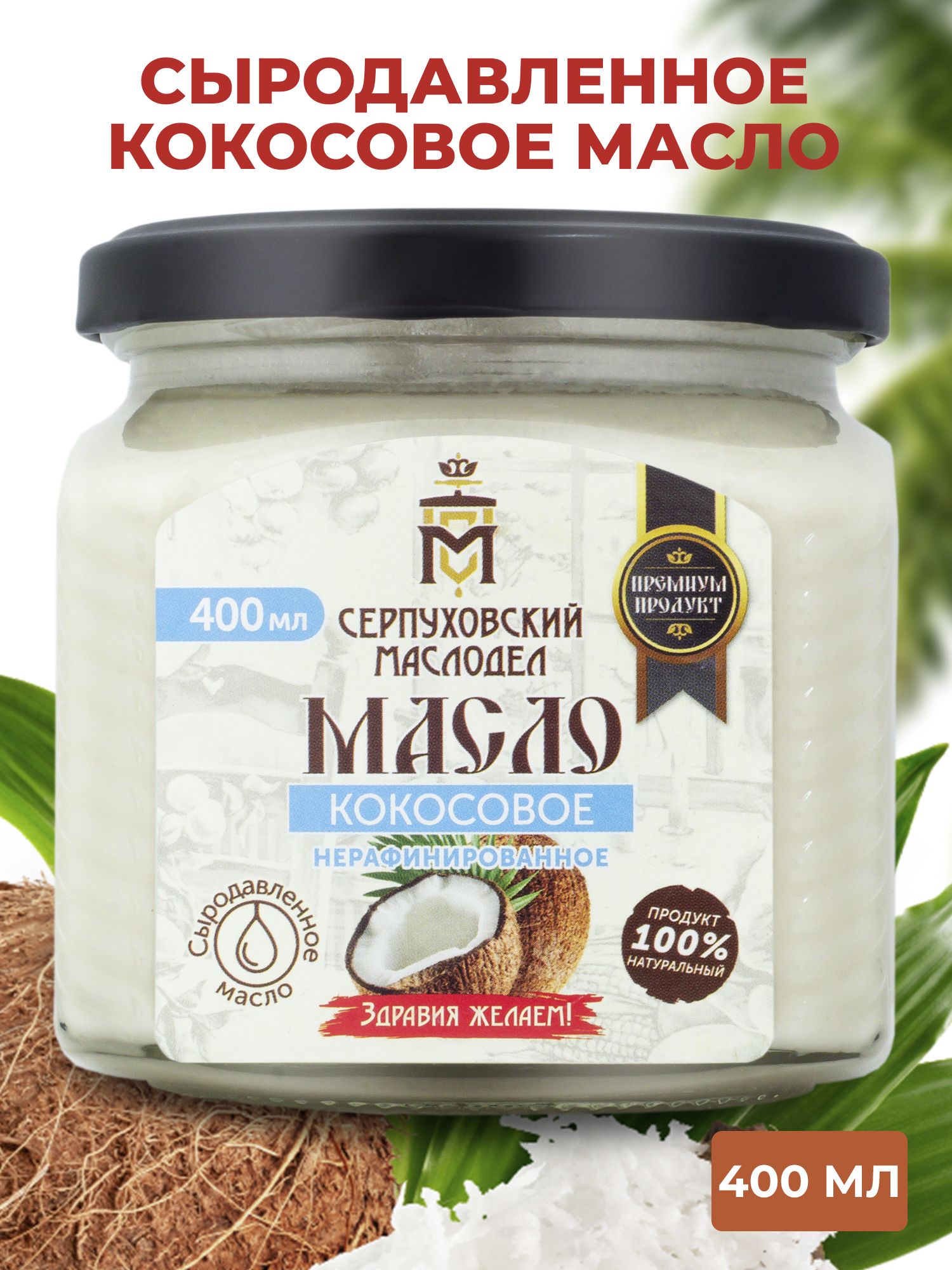 МаслококосовоеСЫРОДАВЛЕННОЕ,400мл,360г,нерафинированное,СерпуховскийМаслодел