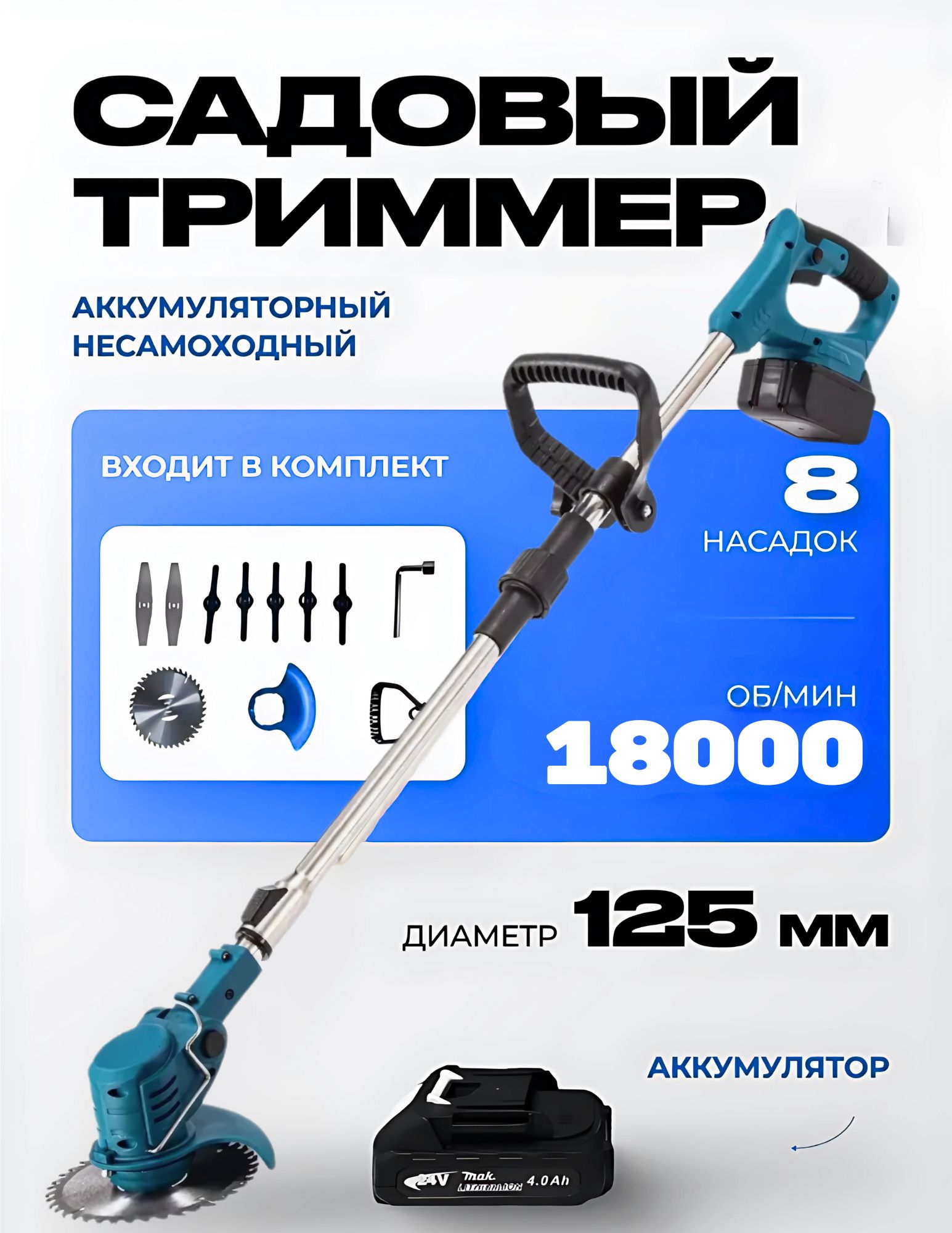 Садовыйтриммераккумуляторный,Несамоходная
