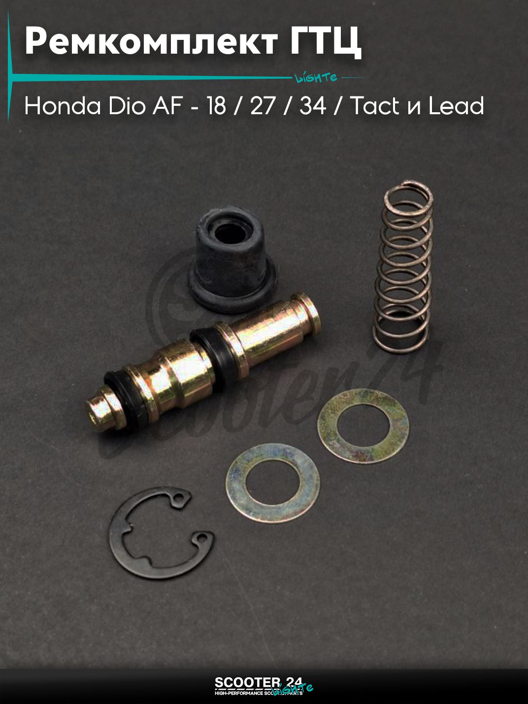 Ремкомплект машинки тормозной (ГТЦ) Honda Dio AF - 18 / 27 / 34 / Tact и Lead / Хонда Дио Такт Лиад со шнеком "LIPAI" (хром)