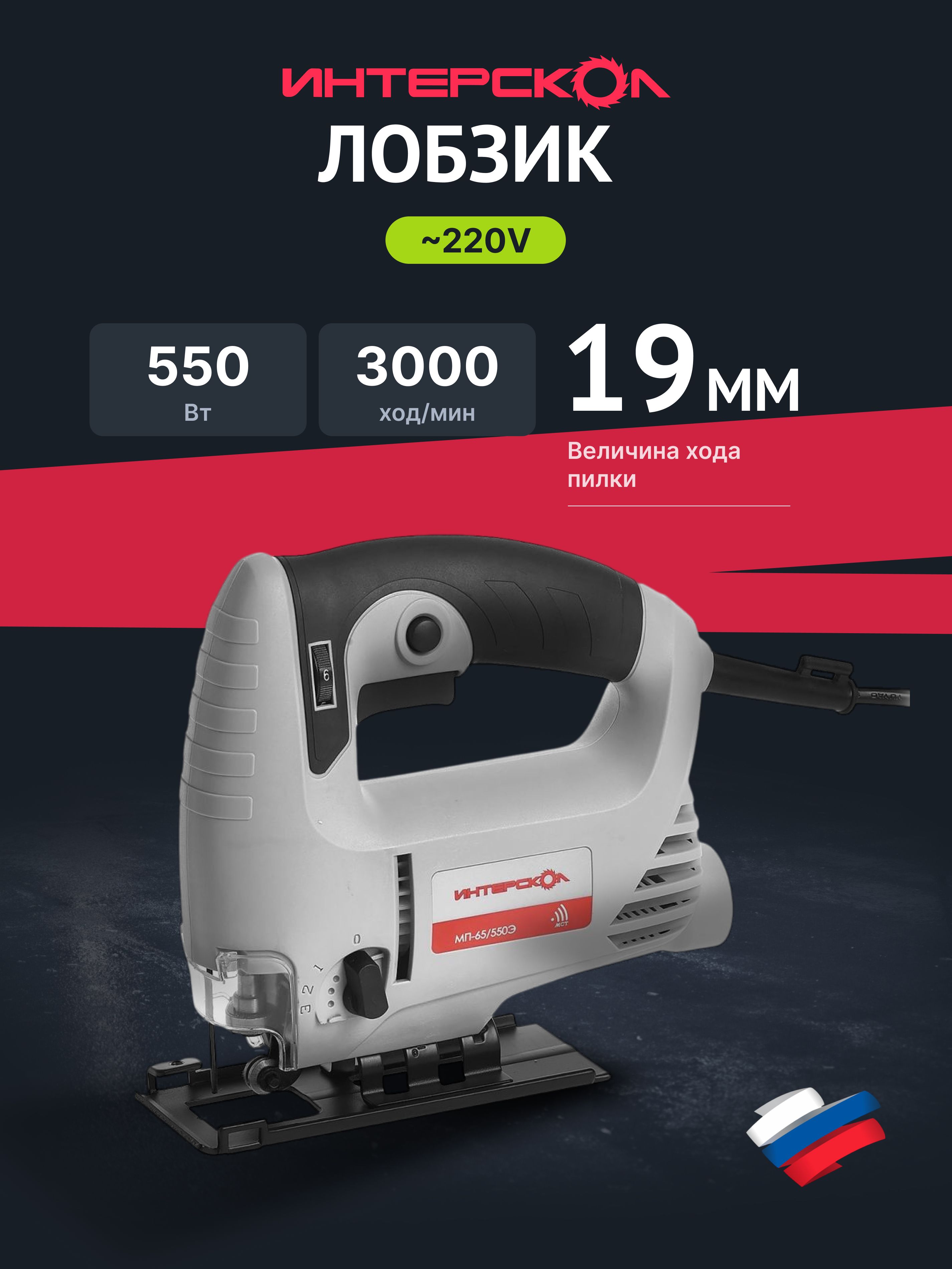 ЛобзикИНТЕРСКОЛМП-65/550Э101.1.1.00,550Вт,65мм,3000ход/мин