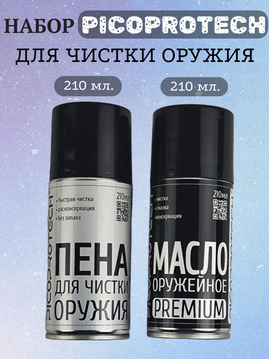 Набор для ухода за оружием PICOPROTECH (Масло Premium 210мл + Пена 210мл)