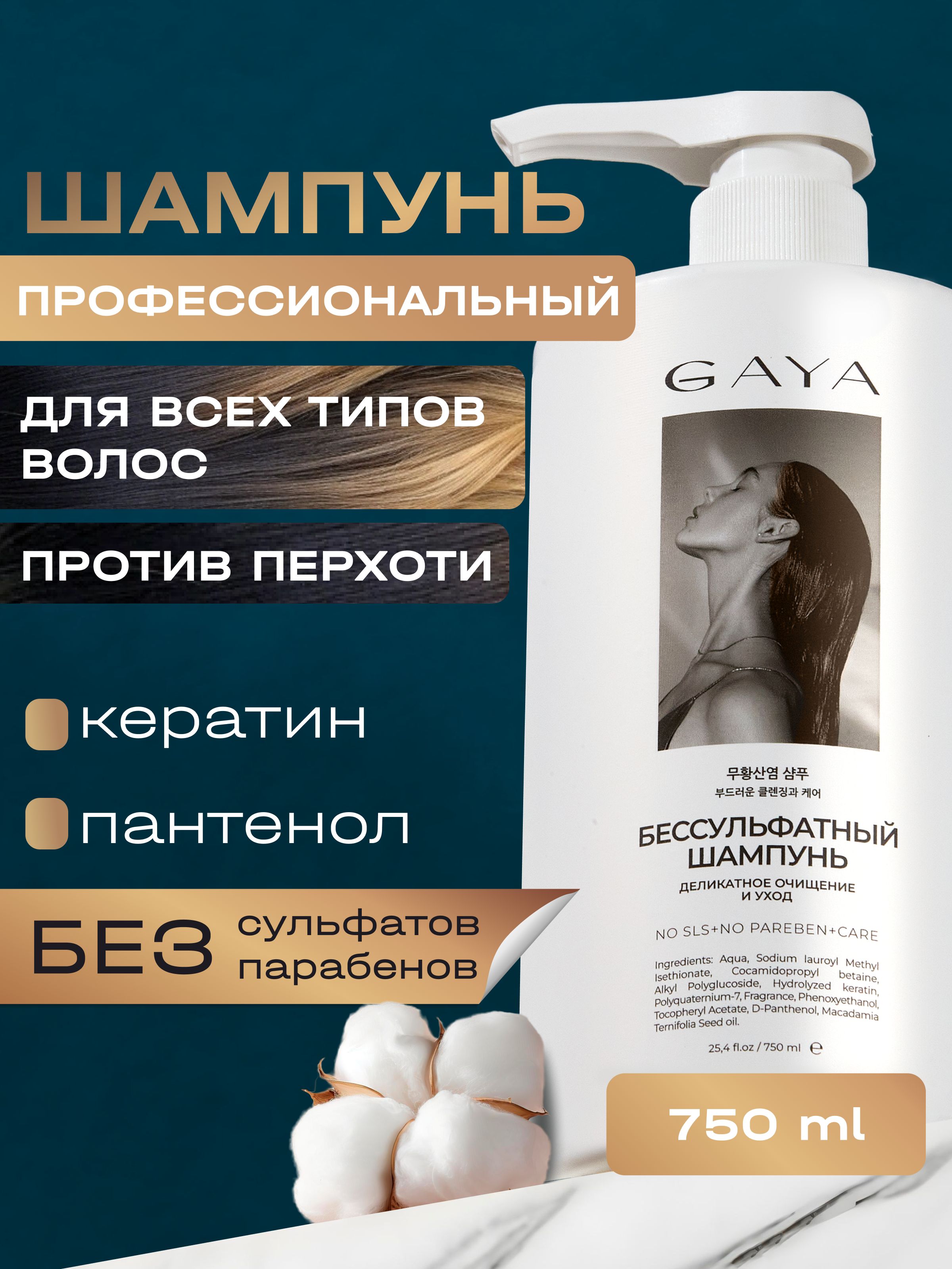 БессульфатныйпрофессиональныйшампуньGAYA750мл