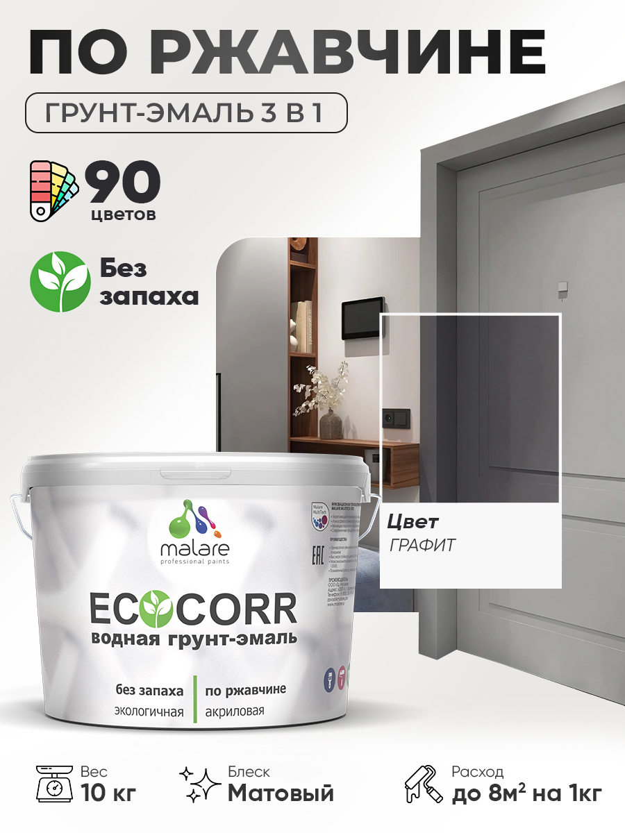 Грунт-Эмаль 3 в 1 по ржавчине Malare EcoCorr/ краска по металлу антикоррозионная/ для металлических поверхностей, акриловая быстросохнущая без запаха, матовая, графитовый, 10 кг