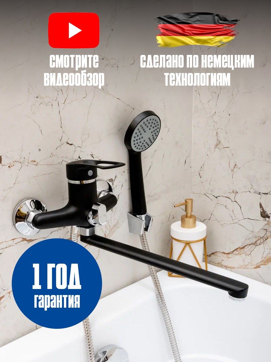 Смесительдляваннысдушемсдлиннымизливом