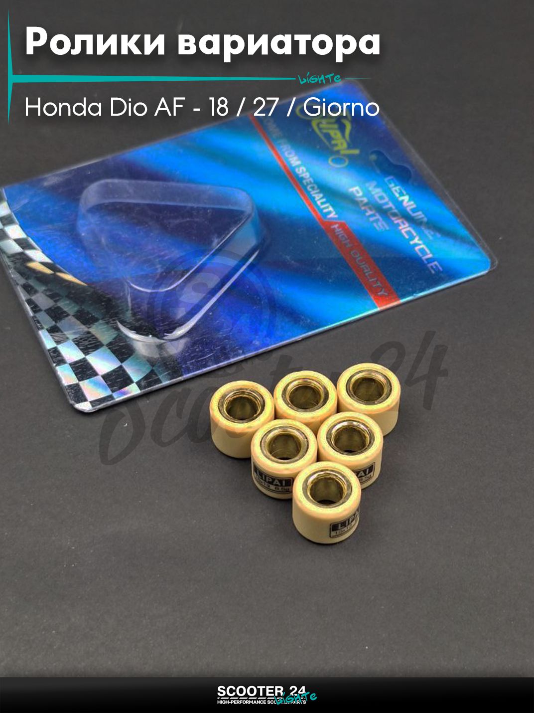Ролики вариатора на скутер Honda Dio AF - 18 / 27 / Giorno толстый вал / Хонда Дио АФ Джорно и Такт / 139QMB 50 - 80 кубов 16 - 13 8.5g "LIPAI" (std DIO)