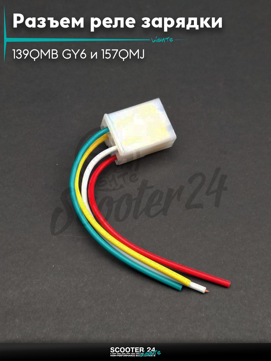 Разъем реле зарядки на китайский скутер 139QMB GY6 и 157QMJ с двигателем 50-150 кубов 4, папа, провода "LIPAI"