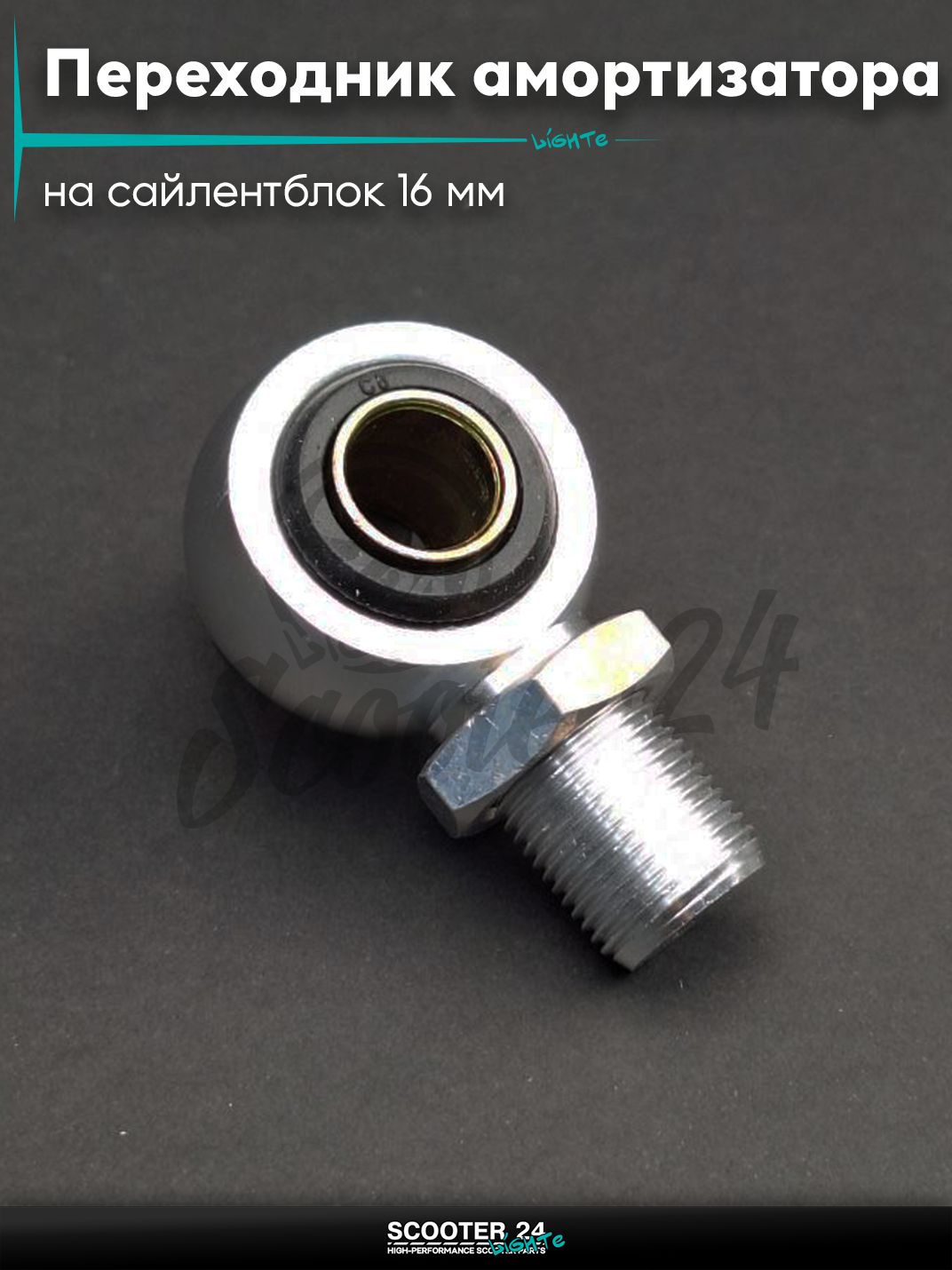 Переходник амортизатора на сайлентблок 16 мм "LIPAI"
