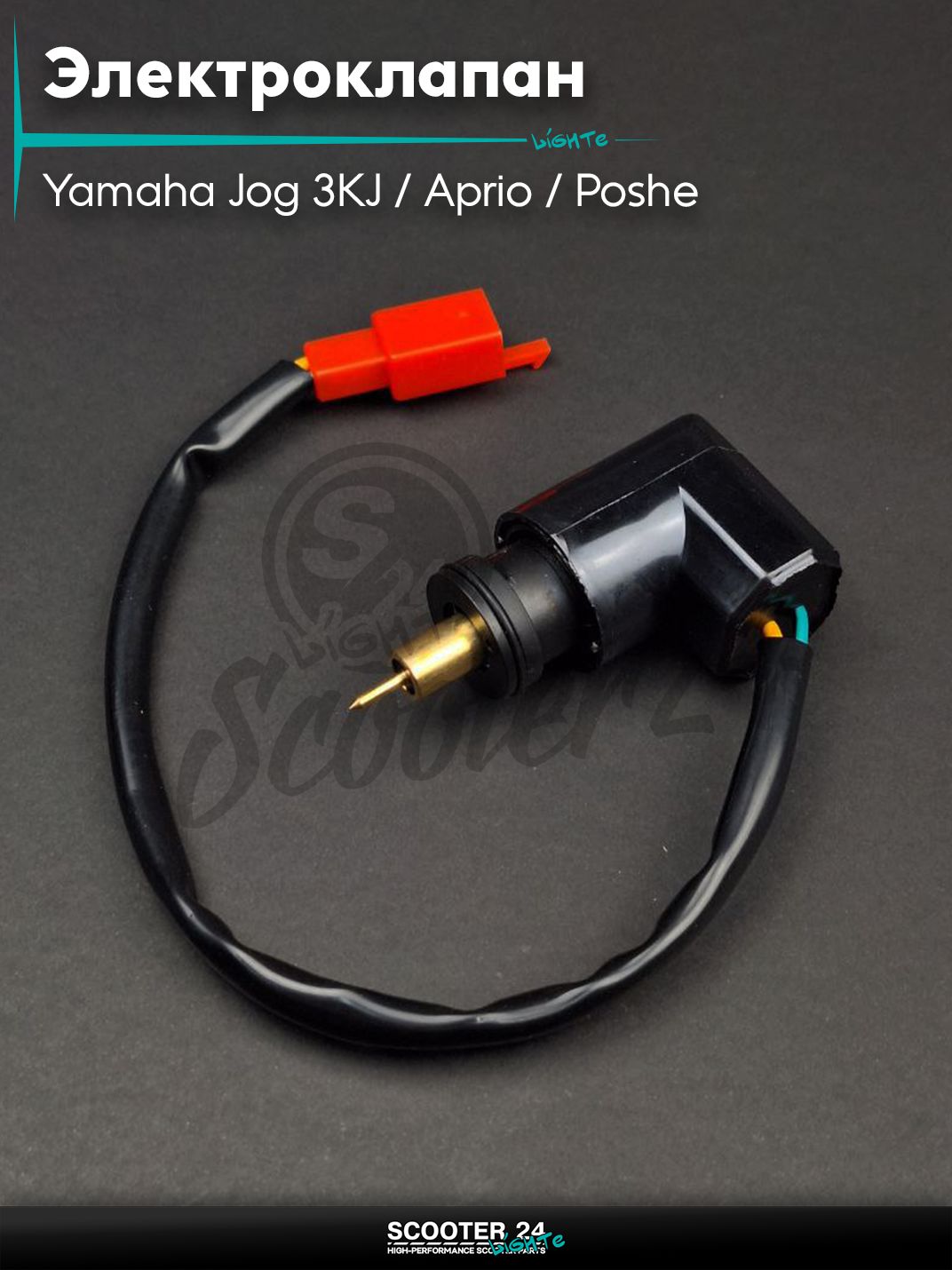 Электроклапан карбюратора на скутер Yamaha Jog 3KJ / Aprio / Poshe Ямаха Джог Вино Априо / 5BM, 4JP "LIPAI" (D-21, h-20, под китайский карбюратор)