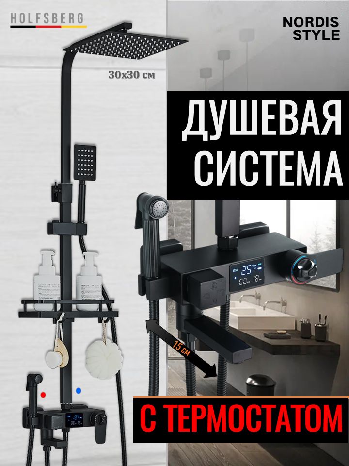 ДушеваясистемастермостатомчернаяисцифровымдисплеемHOLFSBERGA30TERMODGBL2