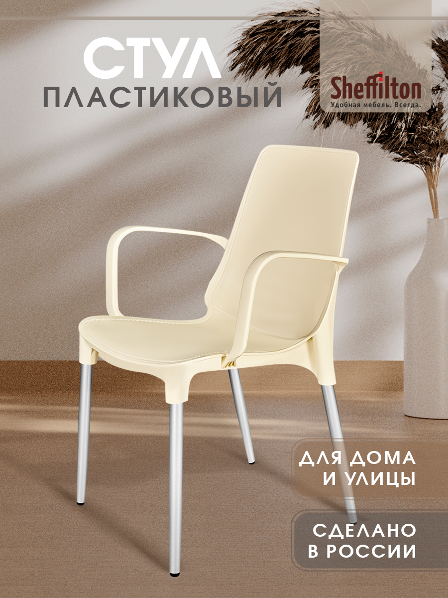 Стулдлякухни,соспинкойиподлокотниками,садовый,пластиковый,длядачикафеиулицы,бежевый/хром,SHT-S76-Cx1
