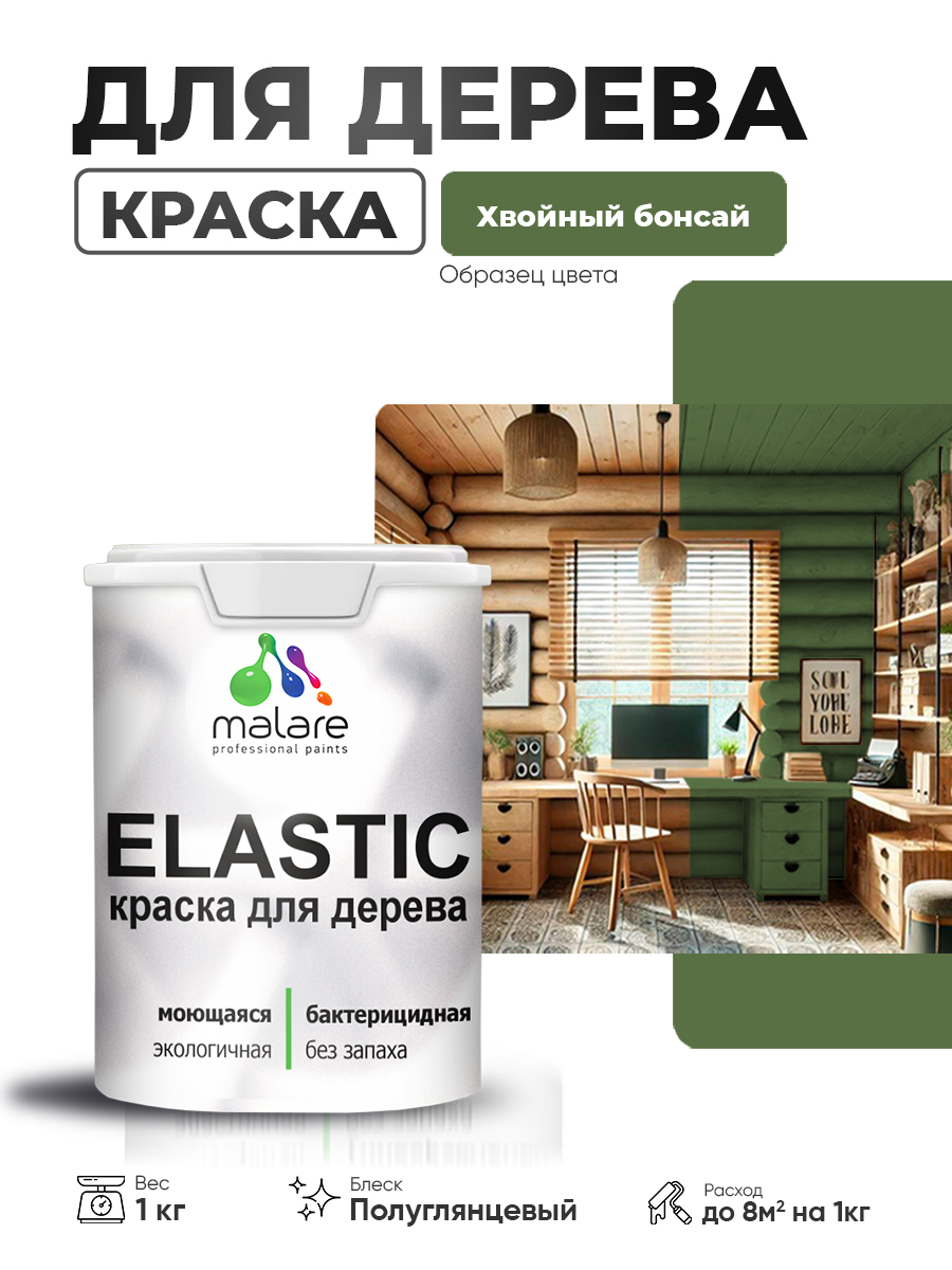 Резиновая краска по дереву Malare Elastic эластичная акриловая для дерева для наружных и внутренних работ, быстросохнущая без запаха, полуглянцевая, хвойный бонсай, 1 кг