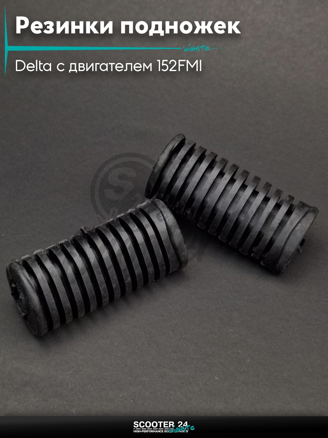 Резинки подножек водителя на мопед и мотоцикл Delta / Дельта с двигателем 152FMI