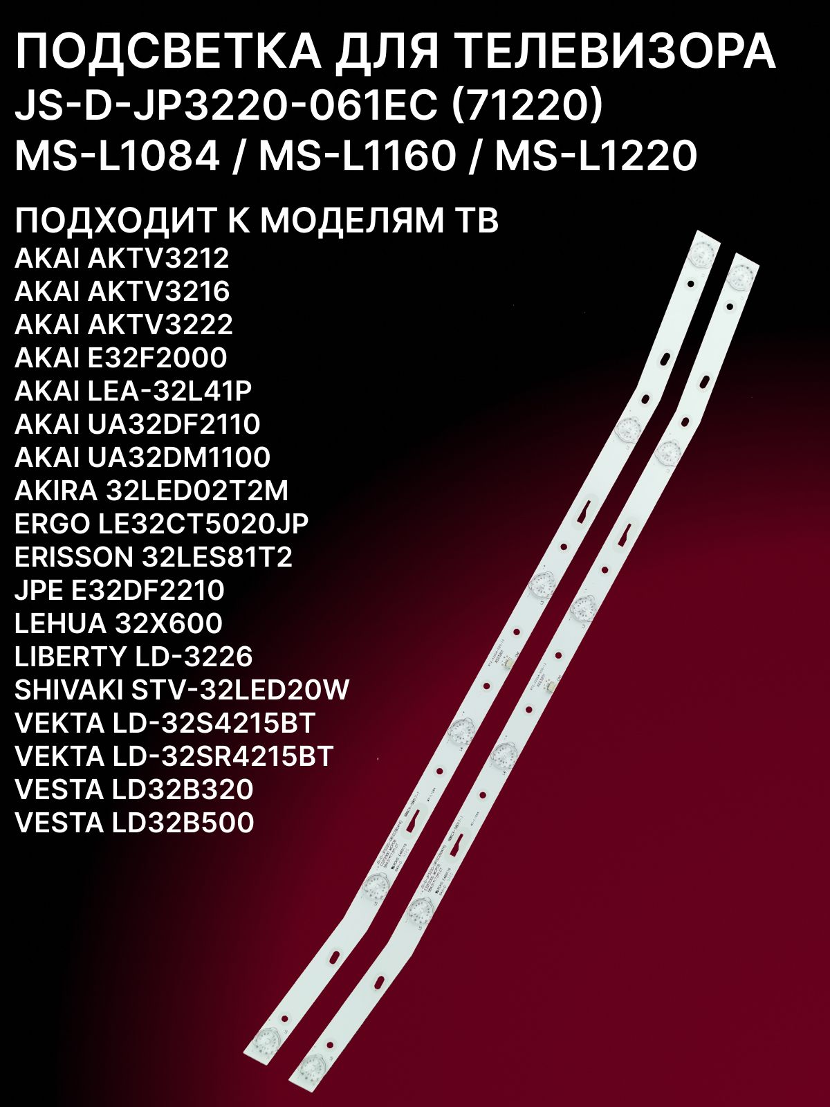 Подсветка для ERISSON 32LES81T2, VEKTA LD-32SR4215BT, AKAI LEA-32L41P, LEHUA 32X600, SHIVAKI STV-32LED20W; JS-D-JP3220-061EC купить