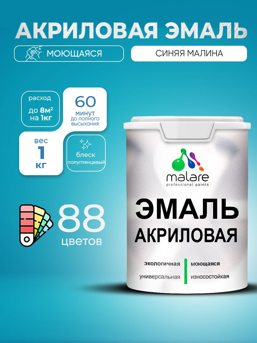 Акриловая эмаль Malare моющаяся для деревянных и минеральных поверхностей, для внутренних и наружных работ, без запаха быстросохнущая, полуглянцевая, синяя малина, 1 кг.