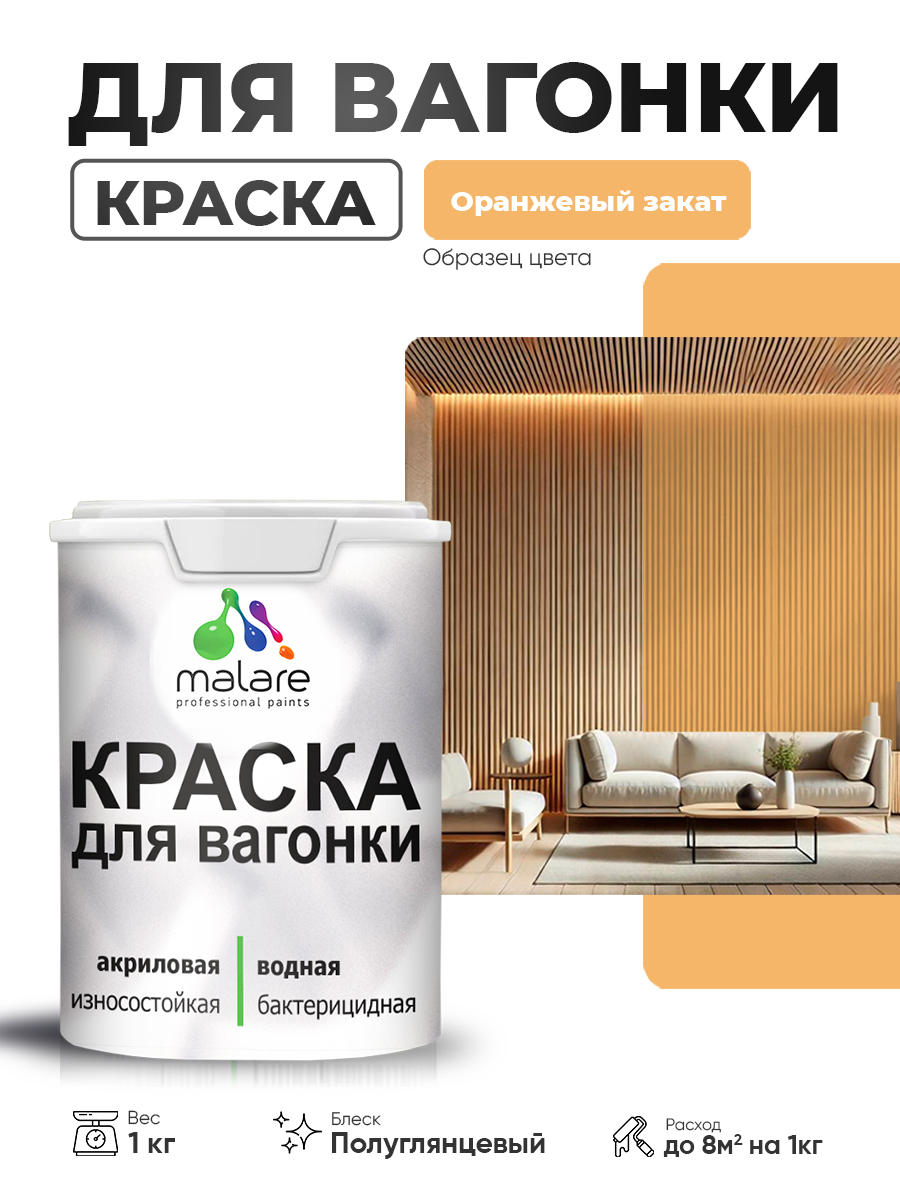 Резиновая краска для вагонки Malare для дерева, для фасадов и интерьера с антисептическим эффектом, быстросохнущая, без запаха, полуглянцевая, оранжевый закат, 1 кг