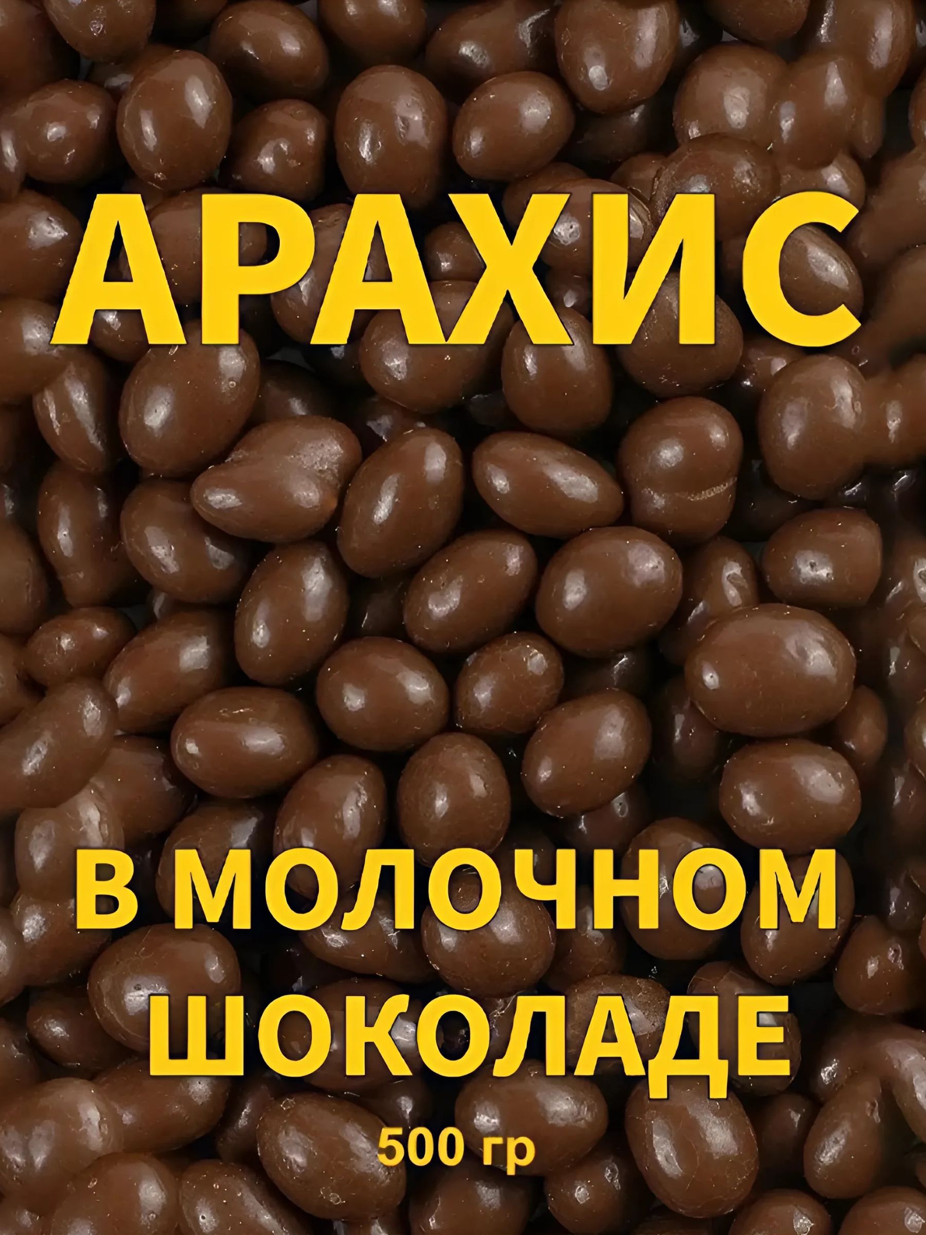 Арахис"Ореховичи"NutStoryвмолочно-шоколаднойглазуриОрехившоколадеДраже