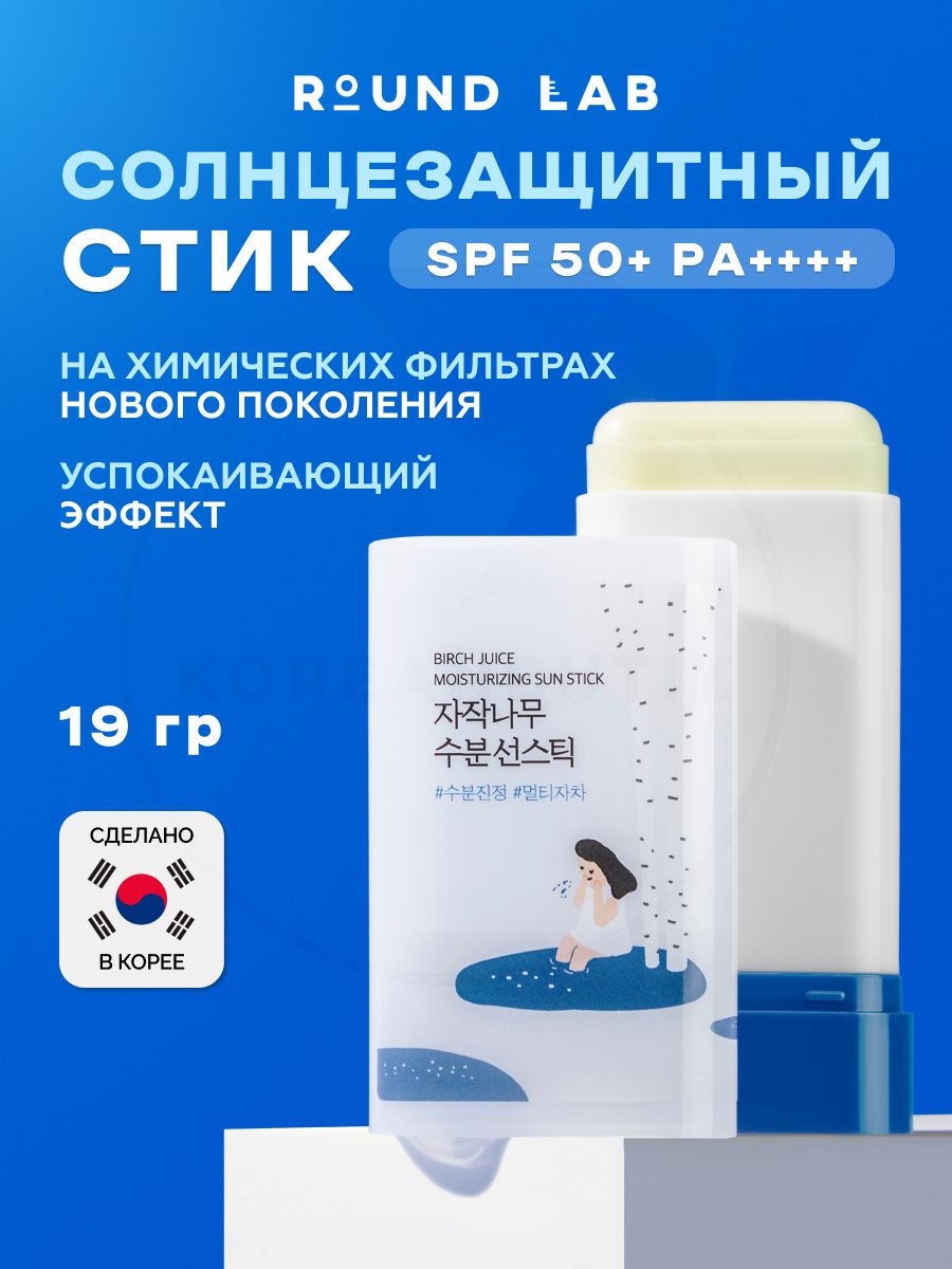 ROUNDLABСолнцезащитныйстиксберезовымсокомBirchJuiceMoisturizingSunStickSPF50,19г