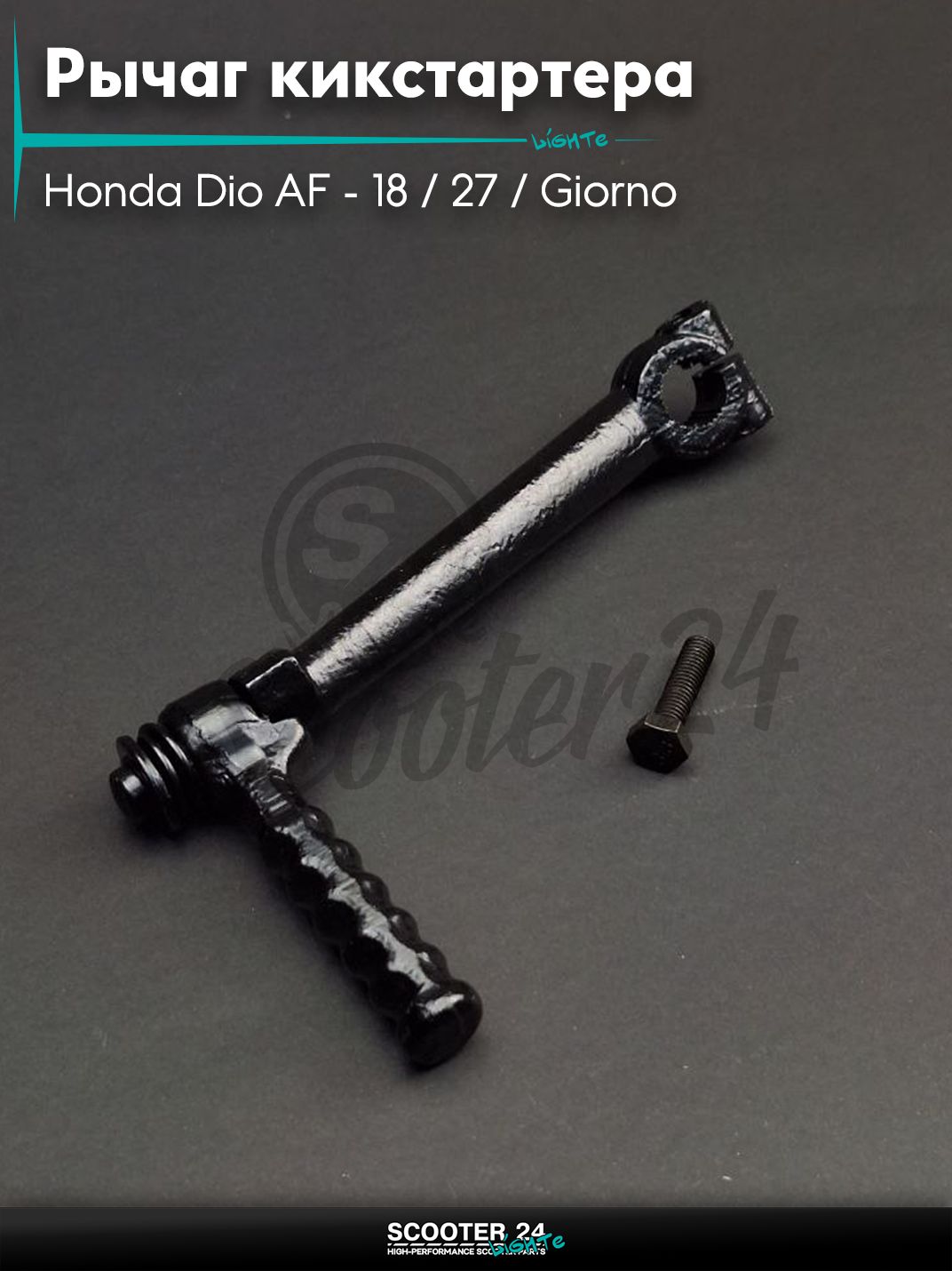 Рычаг кикстартера (ножка) на скутер Honda Dio AF - 18 / 27 / Giorno толстый вал / Хонда Дио АФ Джорно и Такт / 139QMB "LIPAI"