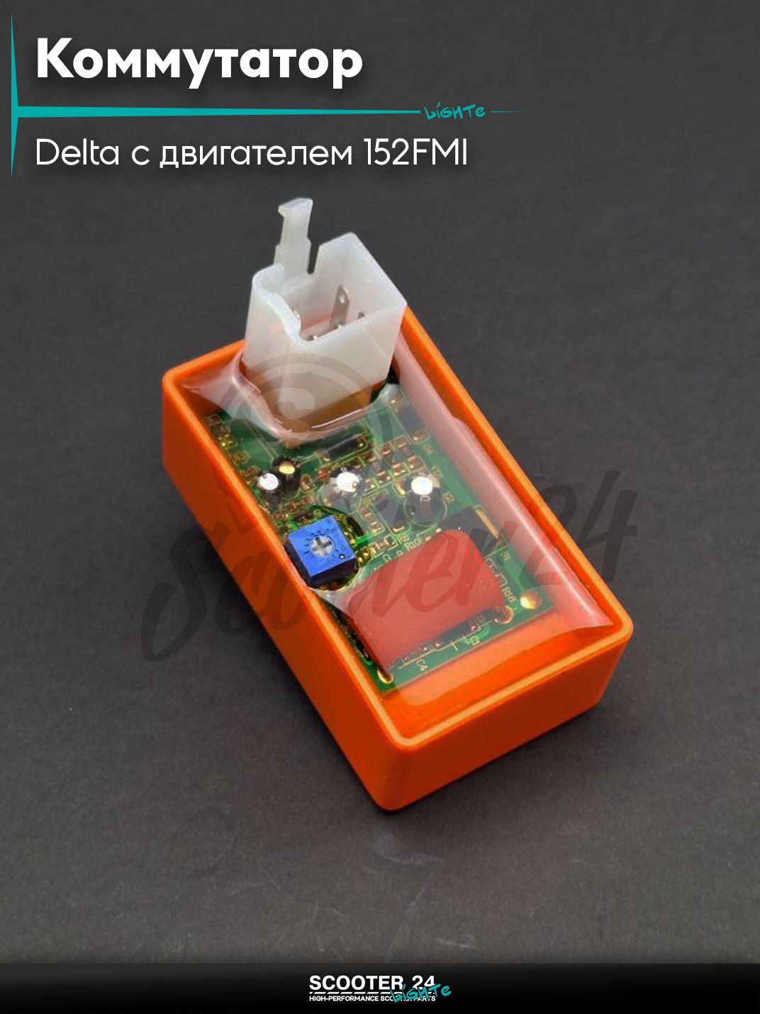 Коммутатор (тюнинг) на мопед и мотоцикл Delta / Дельта с двигателем 152FMI/на мопед Alpha / Альфа Орион с двигателем 152FMI, DIO 5pin регулировка опережения "LIPAI" (оранжевый)