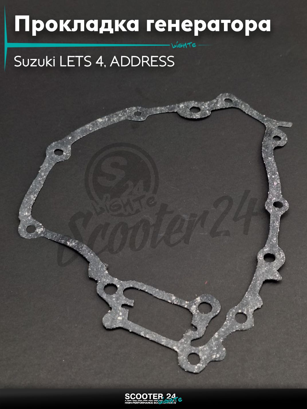 Прокладка крышки генератора Suzuki LETS 4, ADDRESS / Сузуки Летс Аддресс Injection паронит "SALO"