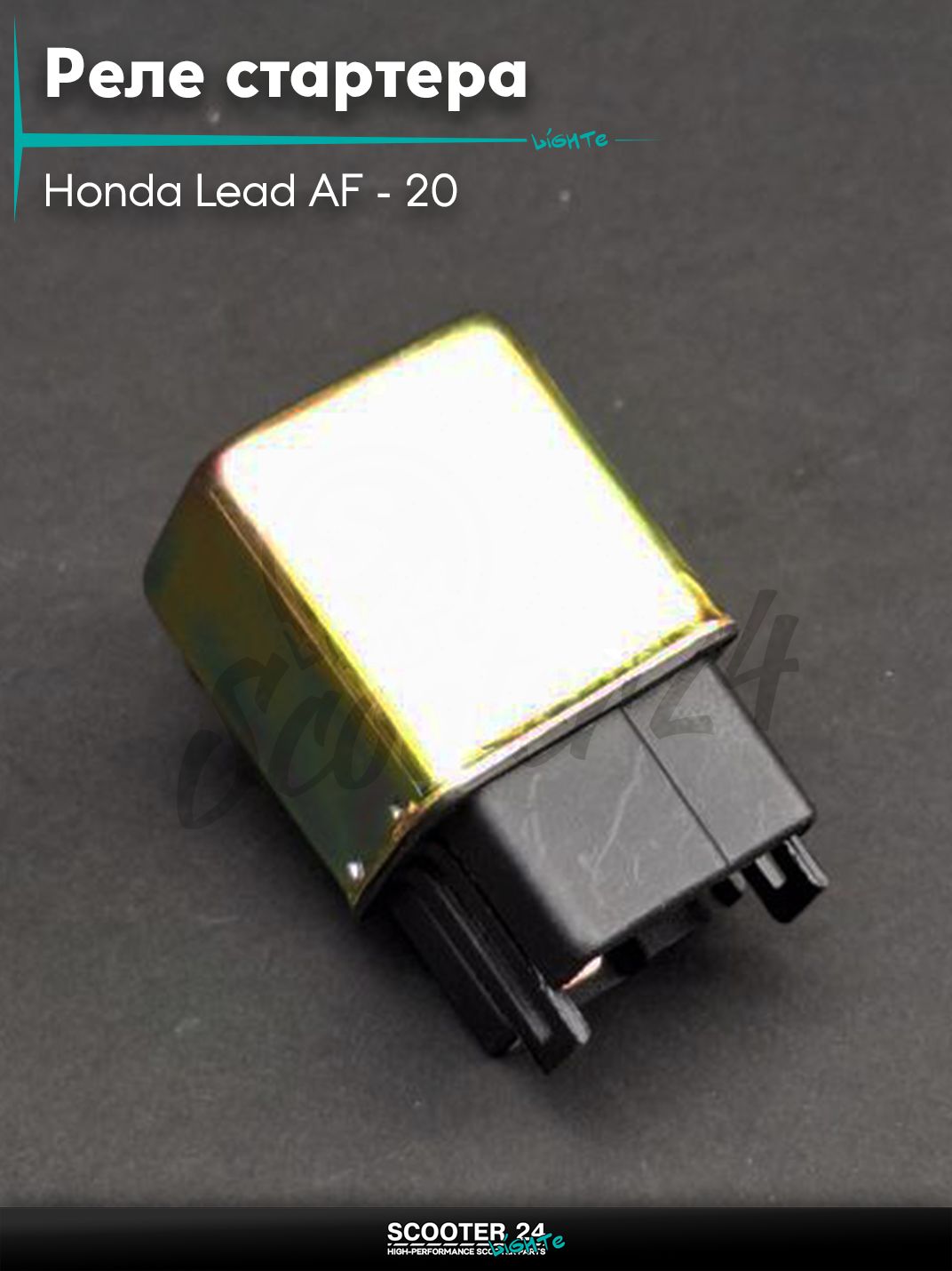 Реле стартера на скутер Honda Lead AF - 20 / Хонда Лид АФ 50 - 90 кубов, TODAY, GIORNO GREA AF54,на скутер Yamaha Jog 3KJ / Aprio / Poshe Ямаха Джог Вино Априо / SA36J "LIPAI"