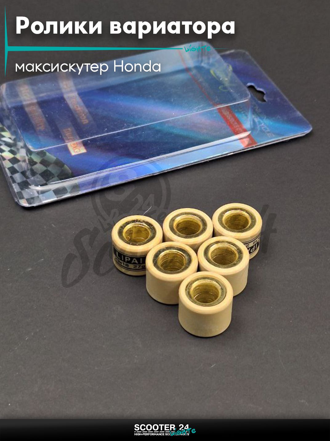 Ролики вариатора на максискутер Honda / Хонда 23 - 18 27.0 грамм "LIPAI"