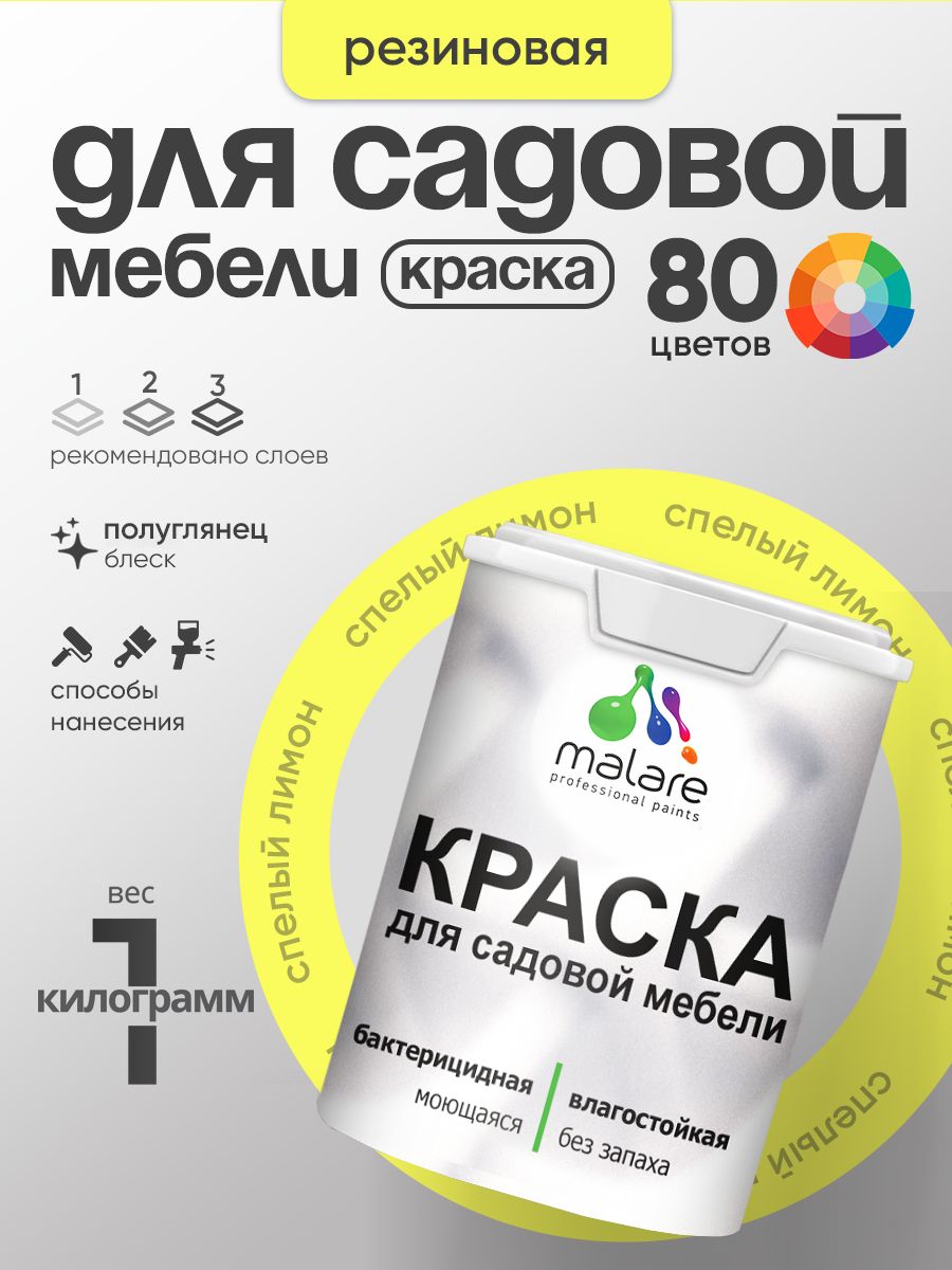 Резиновая краска Malare для садовой мебели/ по дереву, для наружных и внутренних работ/ быстросохнущая моющаяся без запаха полуглянцевая, cпелый лимон, 1 кг