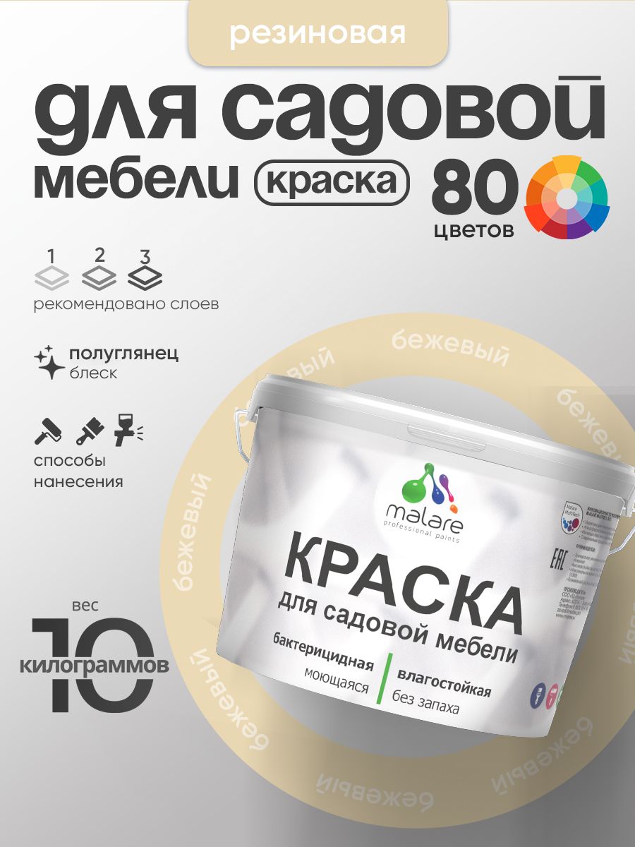 Резиновая краска Malare для садовой мебели/ по дереву, для наружных и внутренних работ/ быстросохнущая моющаяся без запаха полуглянцевая, бежевый, 10 кг