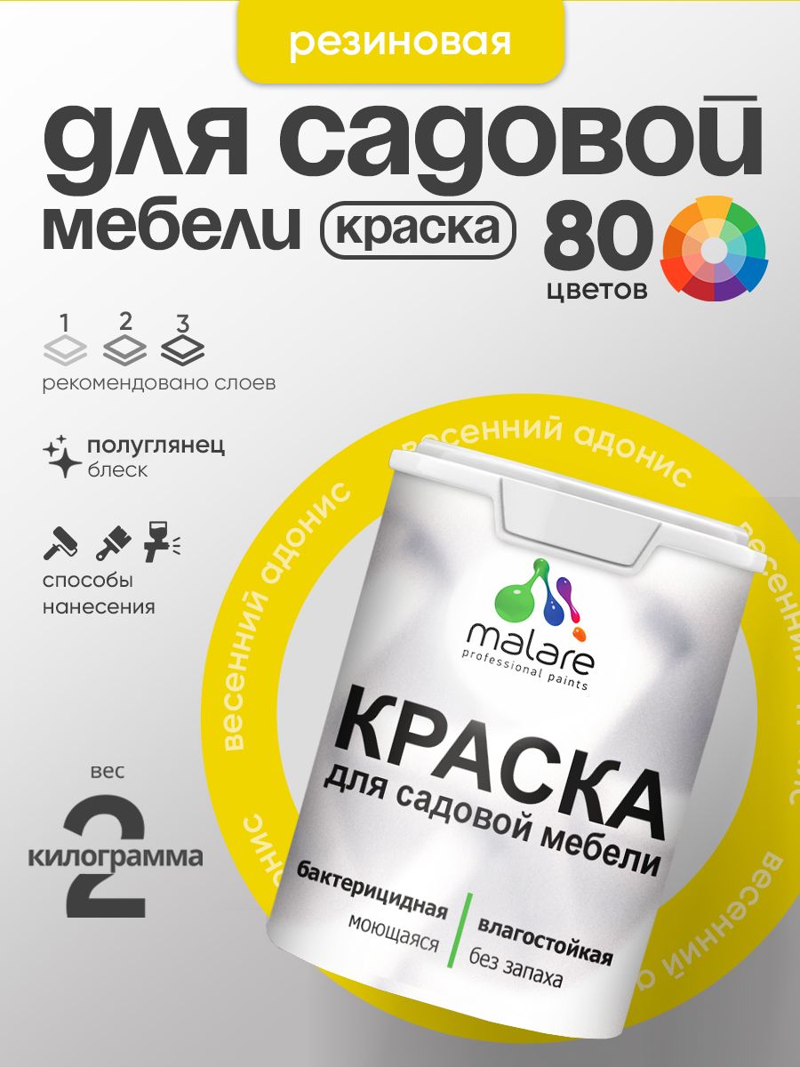 Резиновая краска Malare для садовой мебели/ по дереву, для наружных и внутренних работ/ быстросохнущая моющаяся без запаха полуглянцевая, весенний адонис, 2 кг