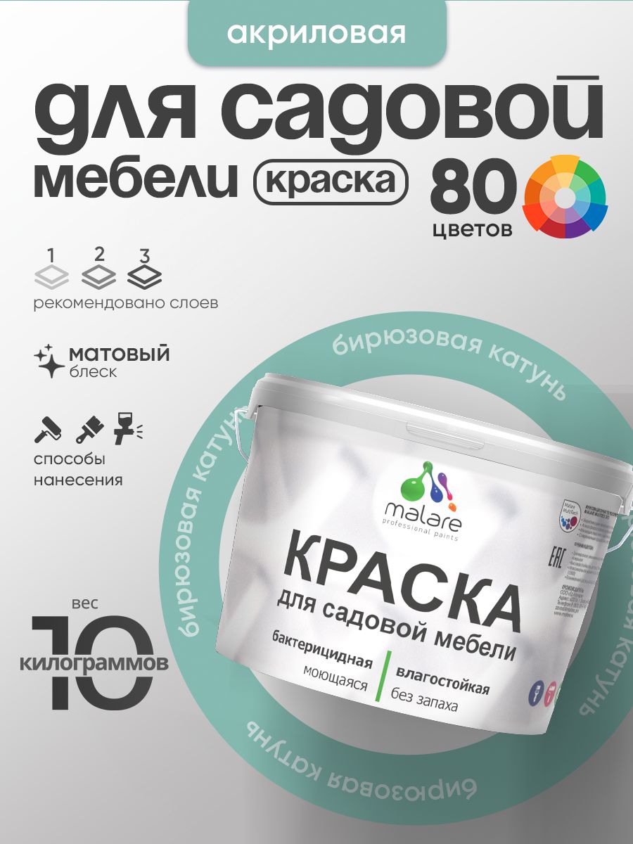 Акриловая краска Malare для садовой мебели/ по дереву, для наружных и внутренних работ/ быстросохнущая моющаяся без запаха матовая, бирюзовая катунь, 10 кг