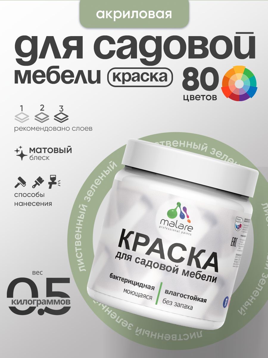 Акриловая краска Malare для садовой мебели/ по дереву, для наружных и внутренних работ/ быстросохнущая моющаяся без запаха матовая, лиственный зеленый, 0.5 кг