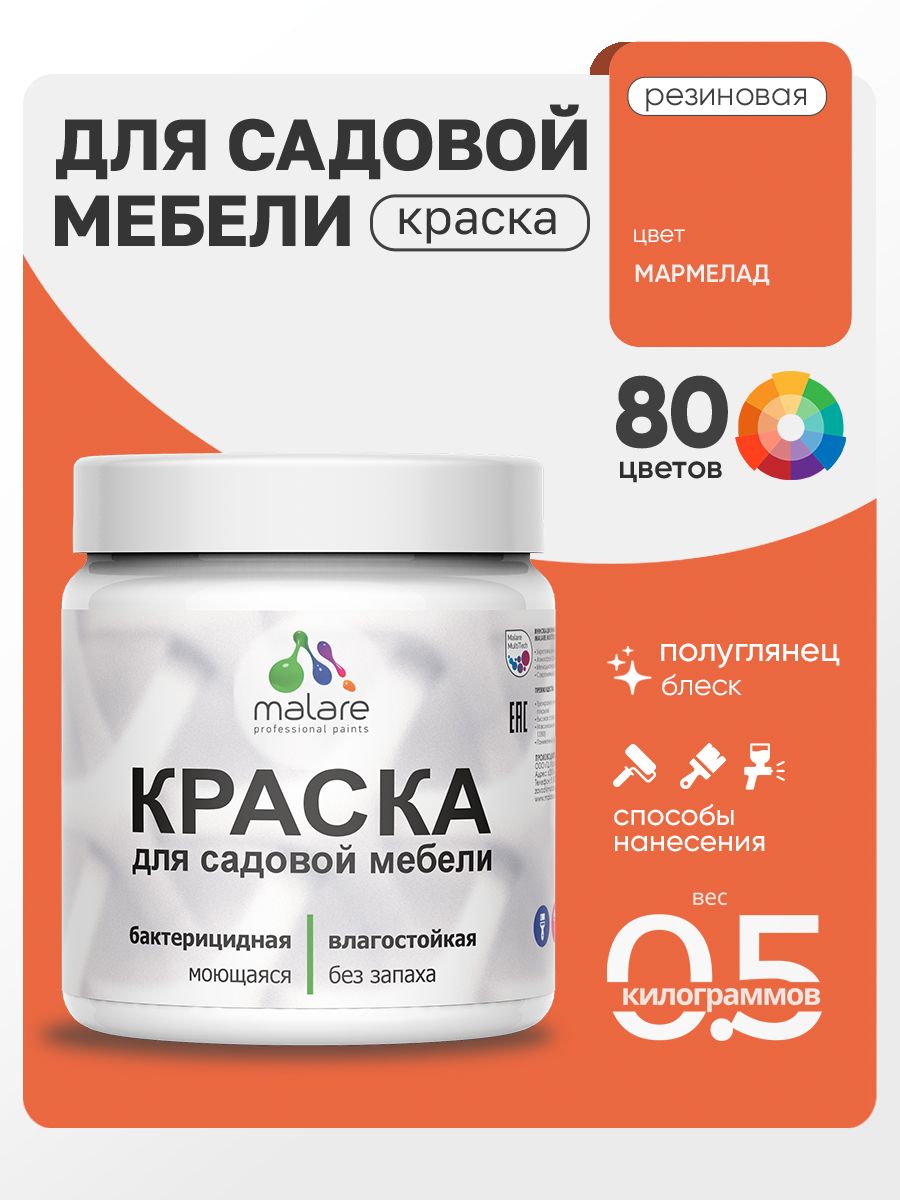 Резиновая краска Malare для садовой мебели/ по дереву, для наружных и внутренних работ/ быстросохнущая моющаяся без запаха полуглянцевая, мармелад, 0.5 кг