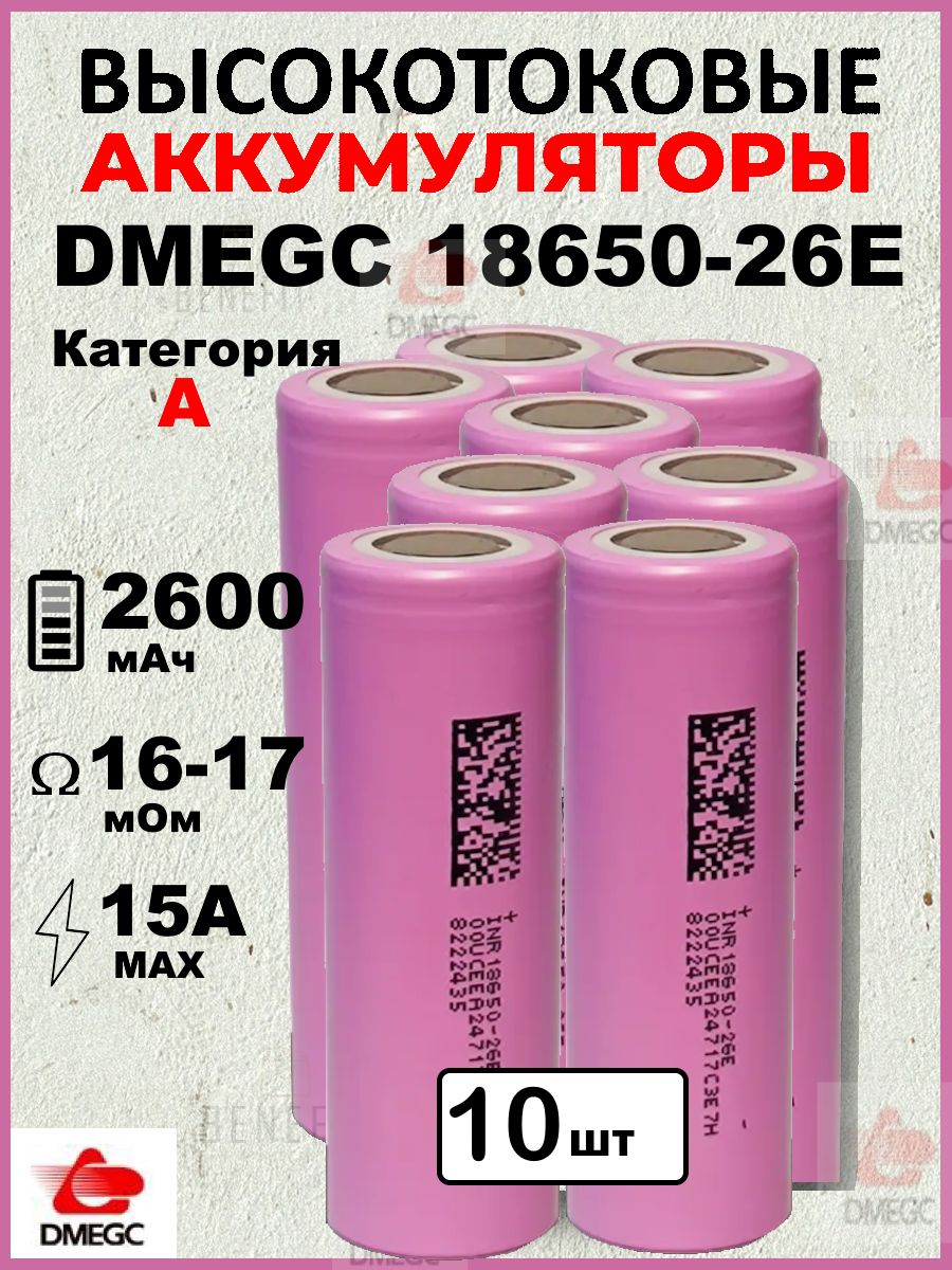 АккумуляторDMEGC26E18650,3.7В,ВЫСОКОТОКОВЫЙ,12С,2600mAH,R14мОм,INR18650дляSAMSUNG,ПЛОСКИЙКОНТАКТ
