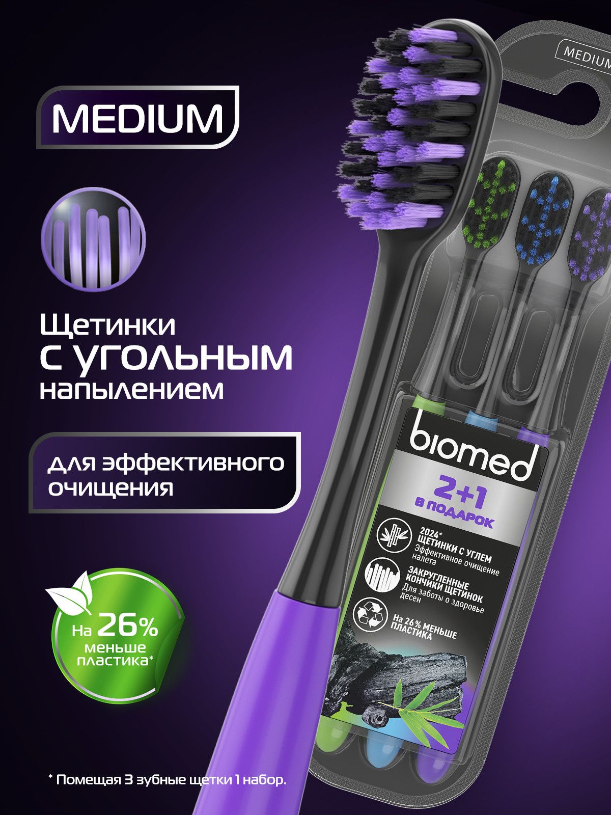 Зубнаящеткасреднейжесткостинабор2+1BiomedBLACKMEDIUMкомплекснаясугольнымнапылением,3шт.