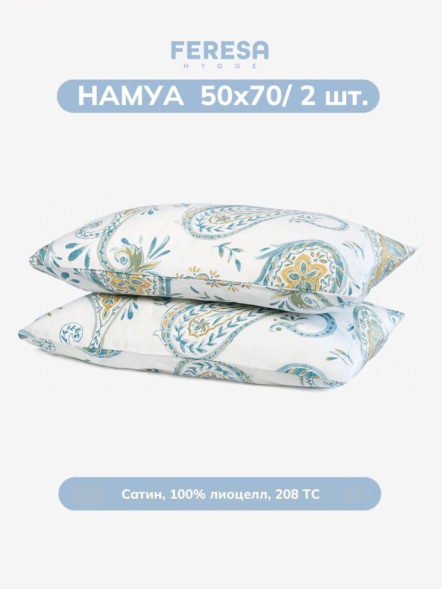 Наволочка Намуа 50х70 см (2 шт)