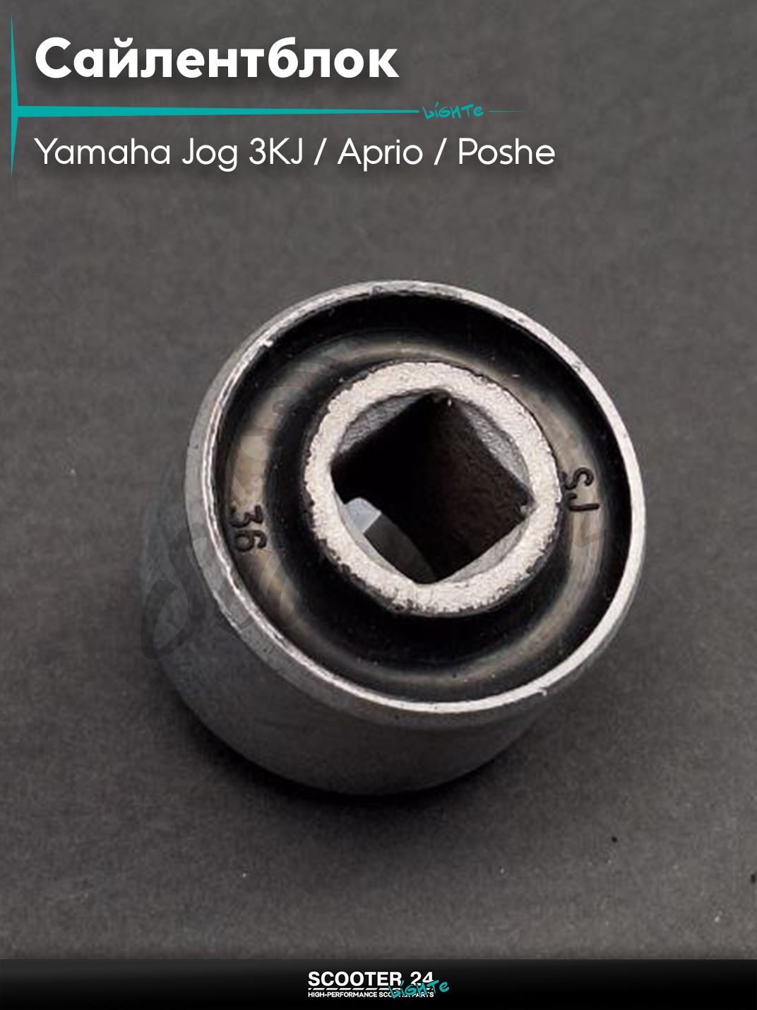 Сайлентблок 30-19/22-10 мм (маятникана скутер Yamaha Jog 3KJ / Aprio / Poshe Ямаха Джог Вино Априо ) под квадрат 10 мм "LIPAI"