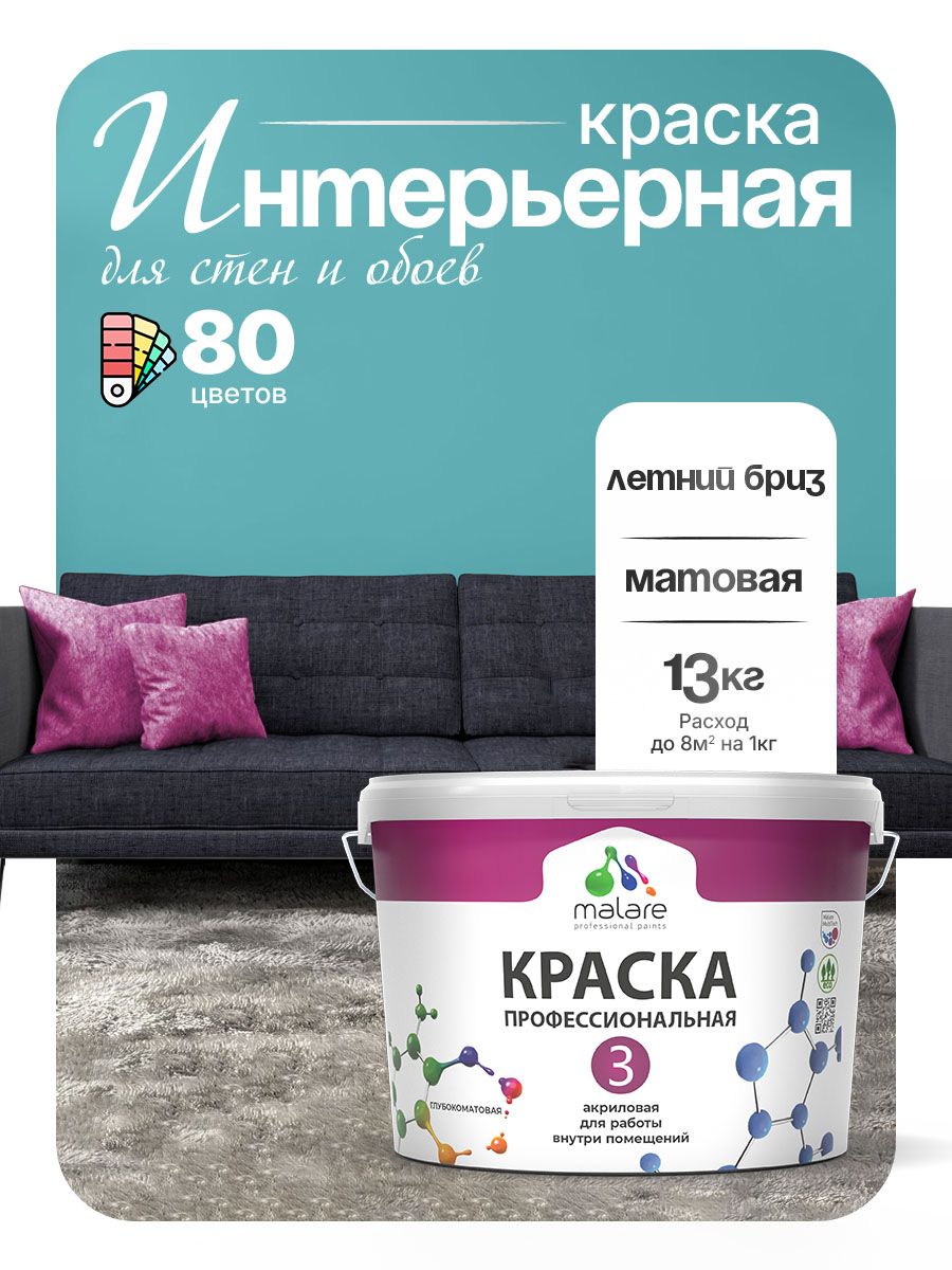 Краска Malare Professional Euro №3 интерьерная для стен и обоев, для потолка, акриловая, быстросохнущая, без запаха, матовая, летний бриз, (9л - 13кг)