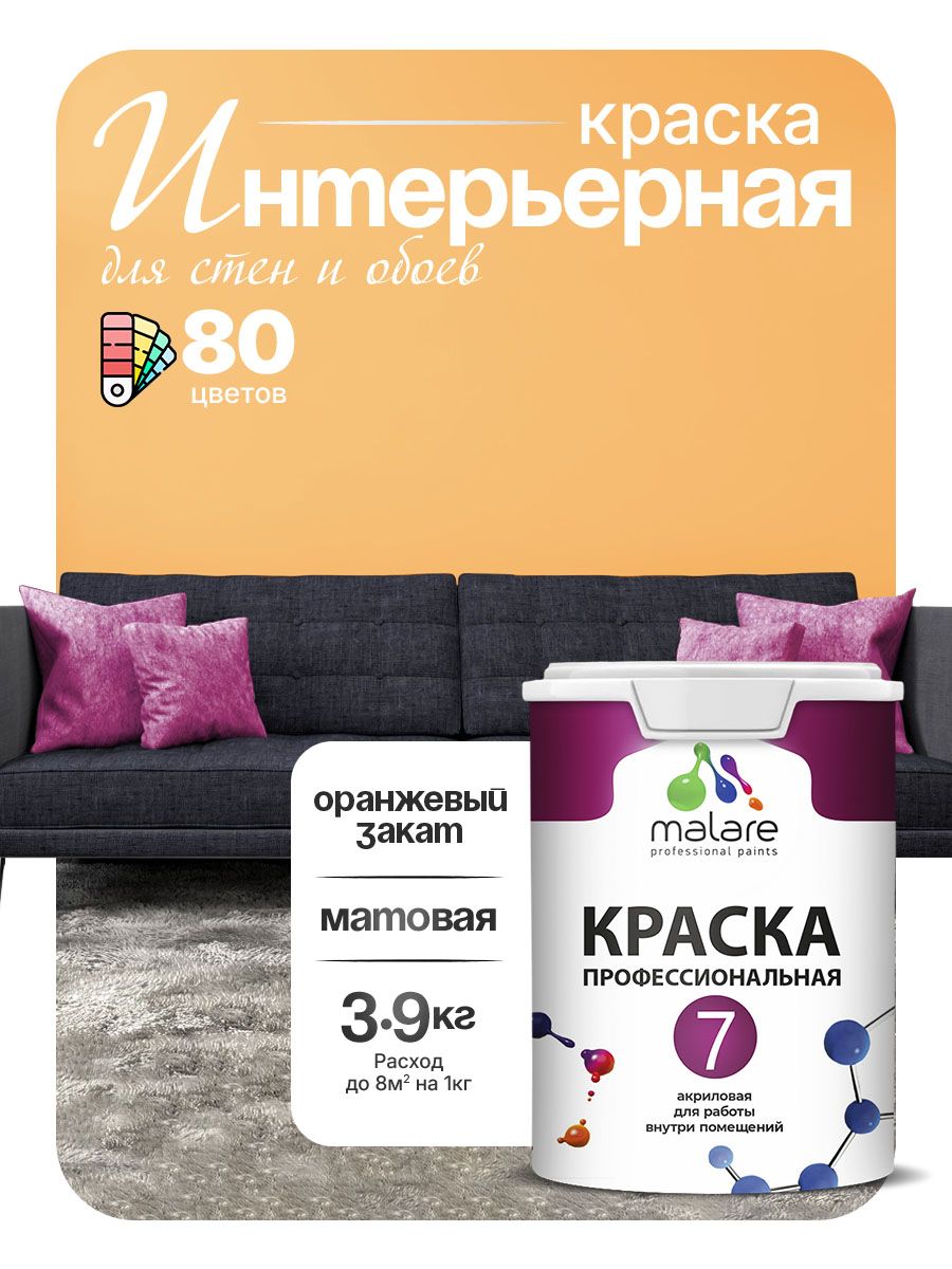Краска Malare Professional Euro №7 интерьерная для стен и обоев, для потолка, акриловая, быстросохнущая, без запаха, матовая, оранжевый закат, (2.7л - 3.9кг)