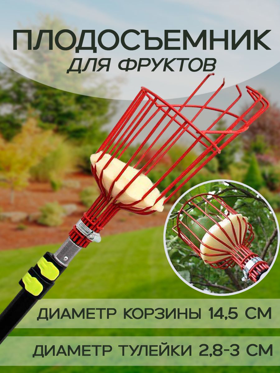 Плодосъемник