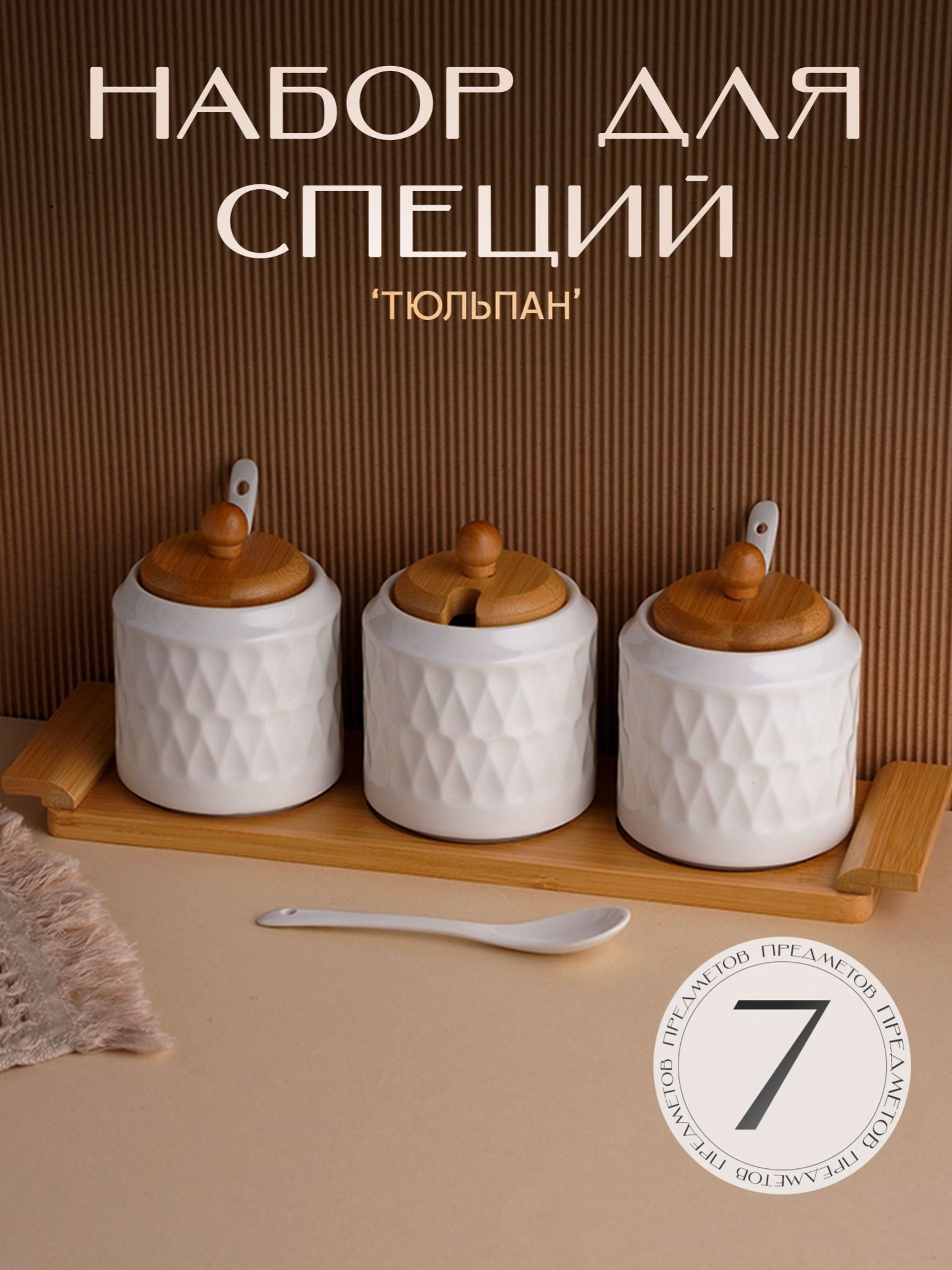 Банки для сыпучих продуктов набор BellaTenero "Тюльпан", 3 банки, 300 мл, 3 ложки, подставка, фарфор