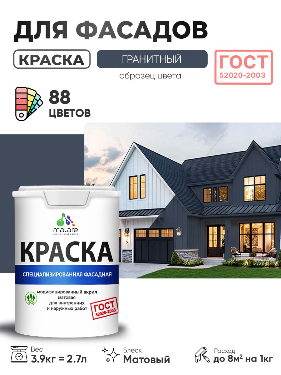Краска фасадная для наружных работ Malare «ГОСТ» для дерева, камня и кирпича, по бетону и штукатурке, УФ-стойкая быстросохнущая без запаха, матовая, гранитный, (2.7л — 3.9кг)