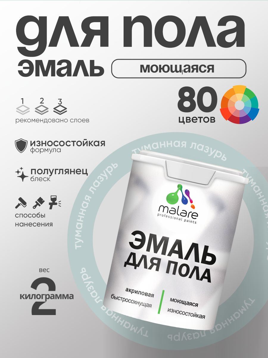 Эмаль для пола акриловая Malare краска для бетонных полов по дереву/ износостойкая без запаха, быстросохнущая моющаяся полуглянцевая, туманная лазурь, 2 кг
