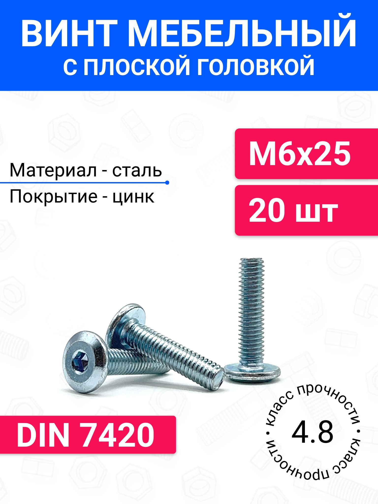 ВинтмебельныйМ6х25DIN7420сплоскойголовкой20шт