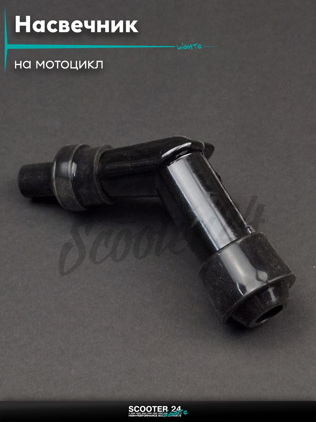 Насвечник мото угол 135, текстолитовый (черный) на мотоцикл / мопед и скутер