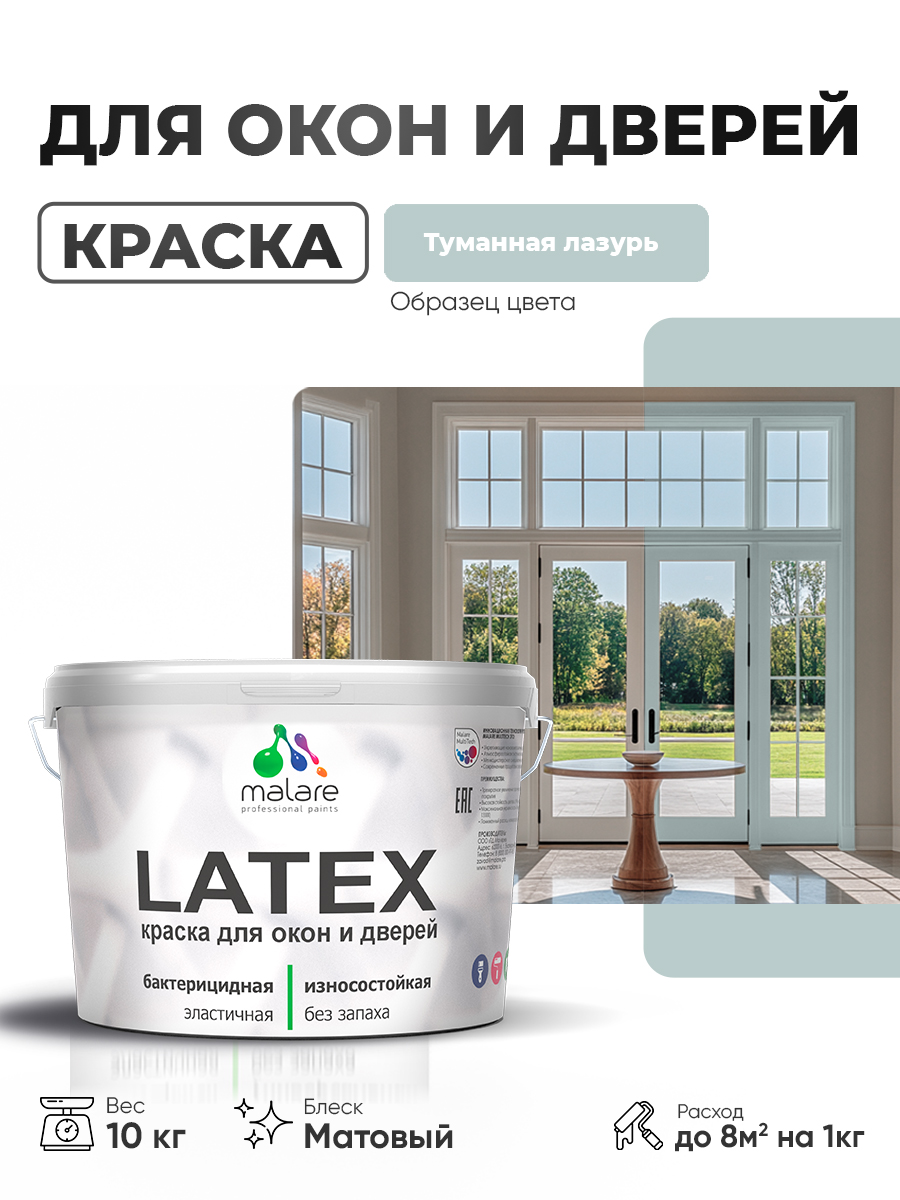 Акриловая краска для дверей и окон Malare Latex по дереву с антисептическим эффектом/ быстросохнущая моющаяся без запаха матовая, туманная лазурь, 10 кг