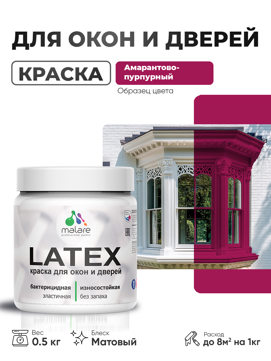 Акриловая краска для дверей и окон Malare Latex по дереву с антисептическим эффектом/ быстросохнущая моющаяся без запаха матовая, амарантово-пурпурный, 0.5 кг