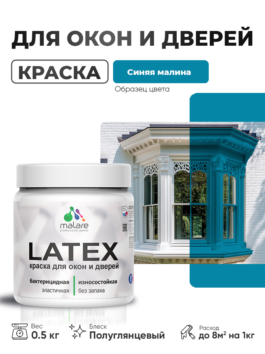 Резиновая краска для дверей и окон Malare Latex по дереву с антисептическим эффектом/ быстросохнущая моющаяся без запаха полуглянцевая, синяя малина, 0.5 кг